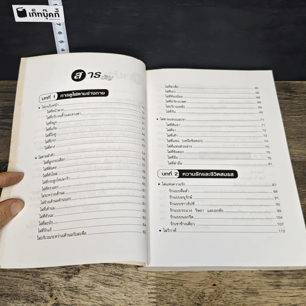 หนังสือ ไฝ ปริศนาแห่งชีวิต : ทำนายชีวิตและสุขภาพ รูปที่ 7