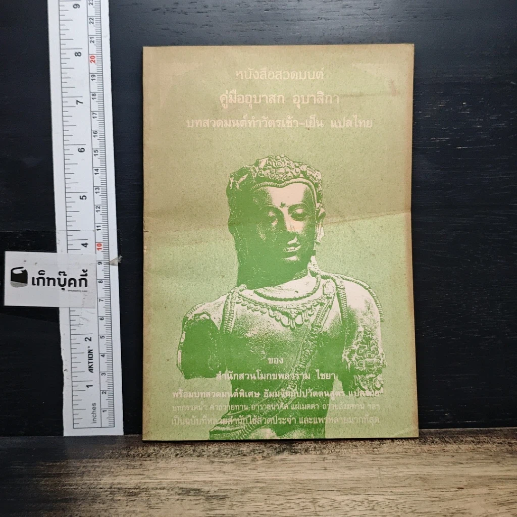 หนังสือ คู่มืออุบาสก อุบาสิกา บทสวดมนต์ทำวัตรเช้า-เย็น แปลไทย รูปที่ 1