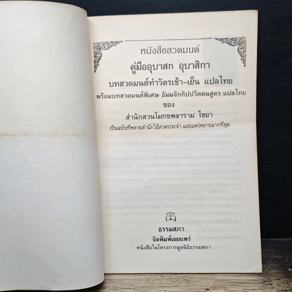 หนังสือ คู่มืออุบาสก อุบาสิกา บทสวดมนต์ทำวัตรเช้า-เย็น แปลไทย รูปที่ 6