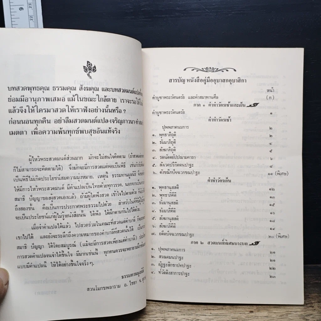 หนังสือ คู่มืออุบาสก อุบาสิกา บทสวดมนต์ทำวัตรเช้า-เย็น แปลไทย รูปที่ 8