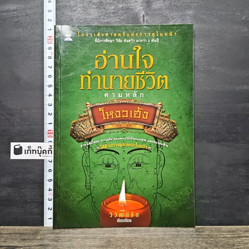 หนังสือ อ่านใจทํานายชีวิต ตามหลักโหงวเฮ้ง รูปที่ 1