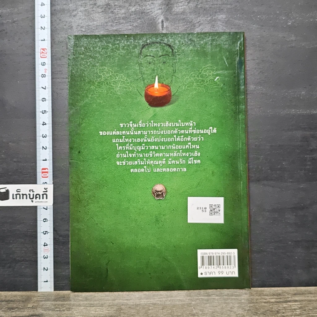 หนังสือ อ่านใจทํานายชีวิต ตามหลักโหงวเฮ้ง รูปที่ 5