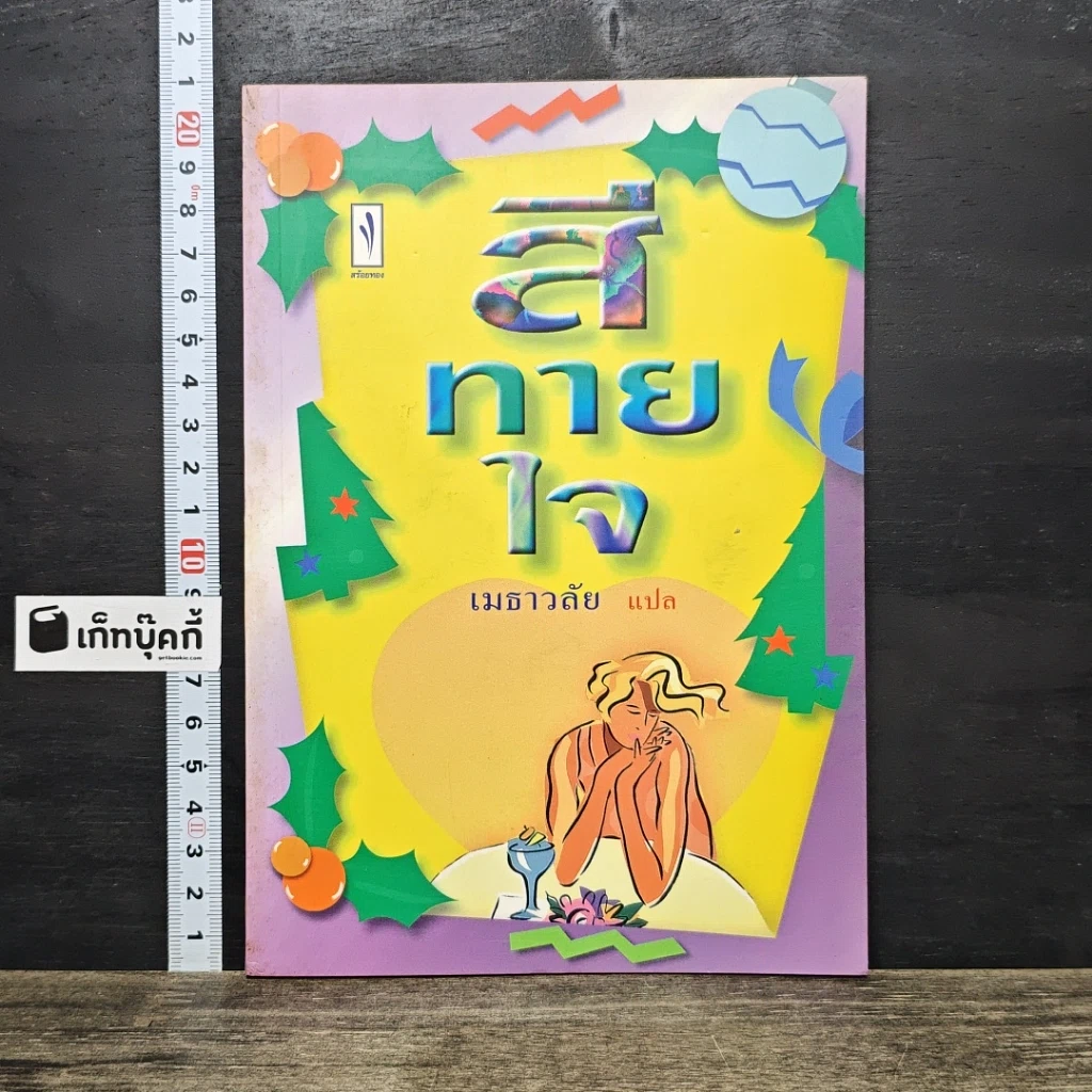 หนังสือ สีทายใจ รูปที่ 1