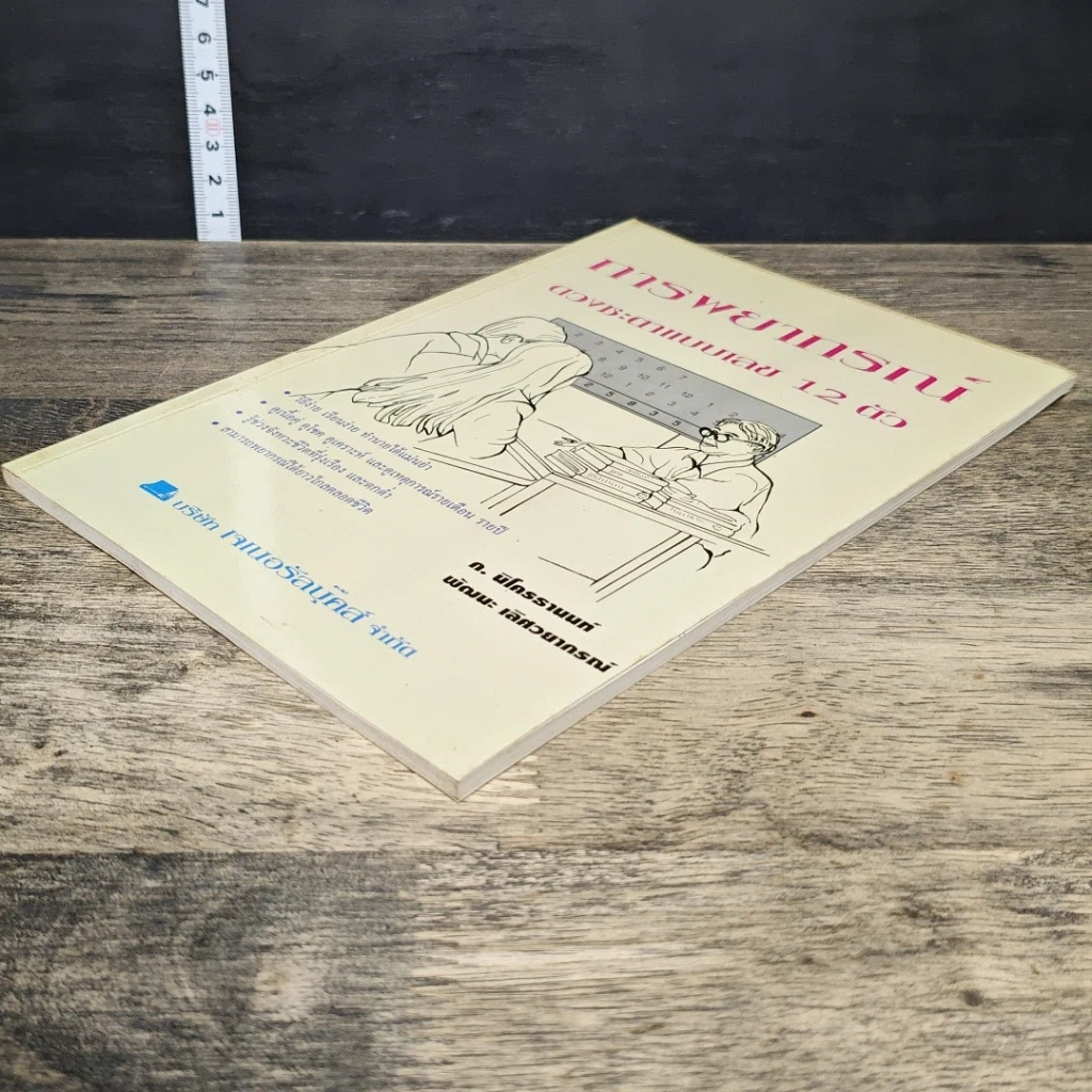 หนังสือ การพยากรณ์ดวงชะตาแบบเลข 12 ตัว รูปที่ 3