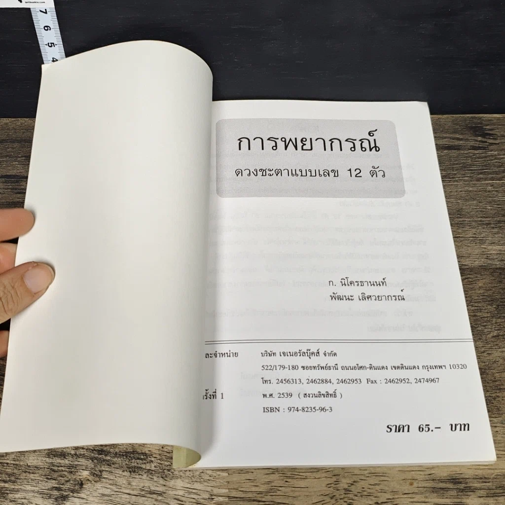 หนังสือ การพยากรณ์ดวงชะตาแบบเลข 12 ตัว รูปที่ 6