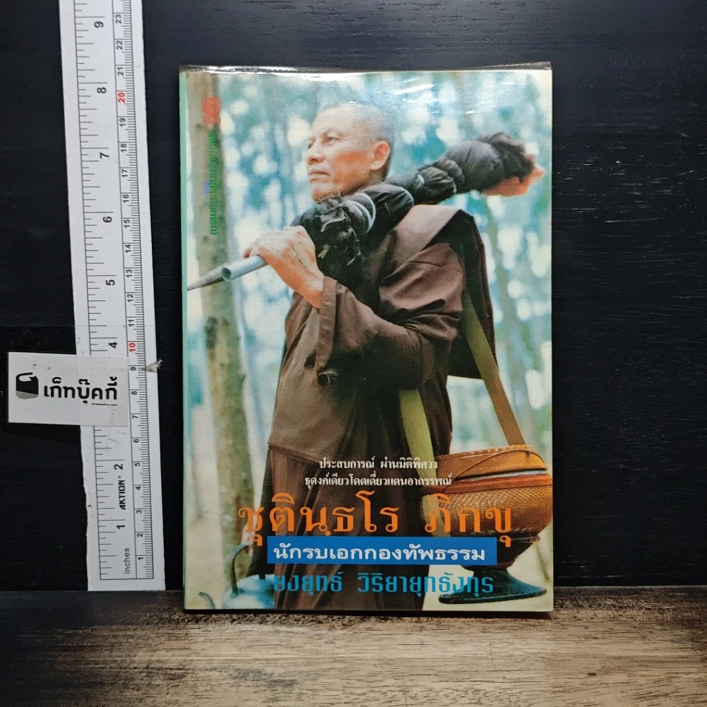 หนังสือ ชุตินฺธโร ภิกขุ นักรบเอกกองทัพธรรม รูปที่ 1