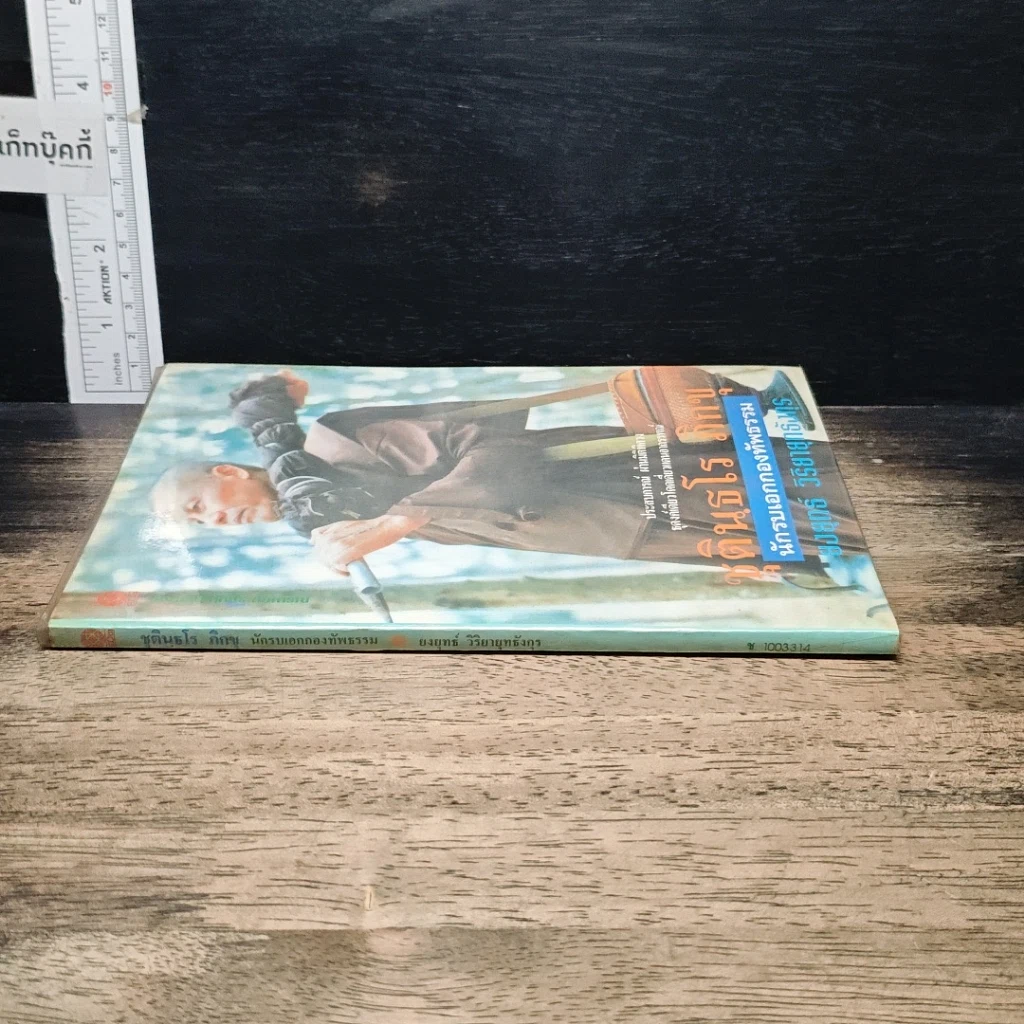 หนังสือ ชุตินฺธโร ภิกขุ นักรบเอกกองทัพธรรม รูปที่ 3