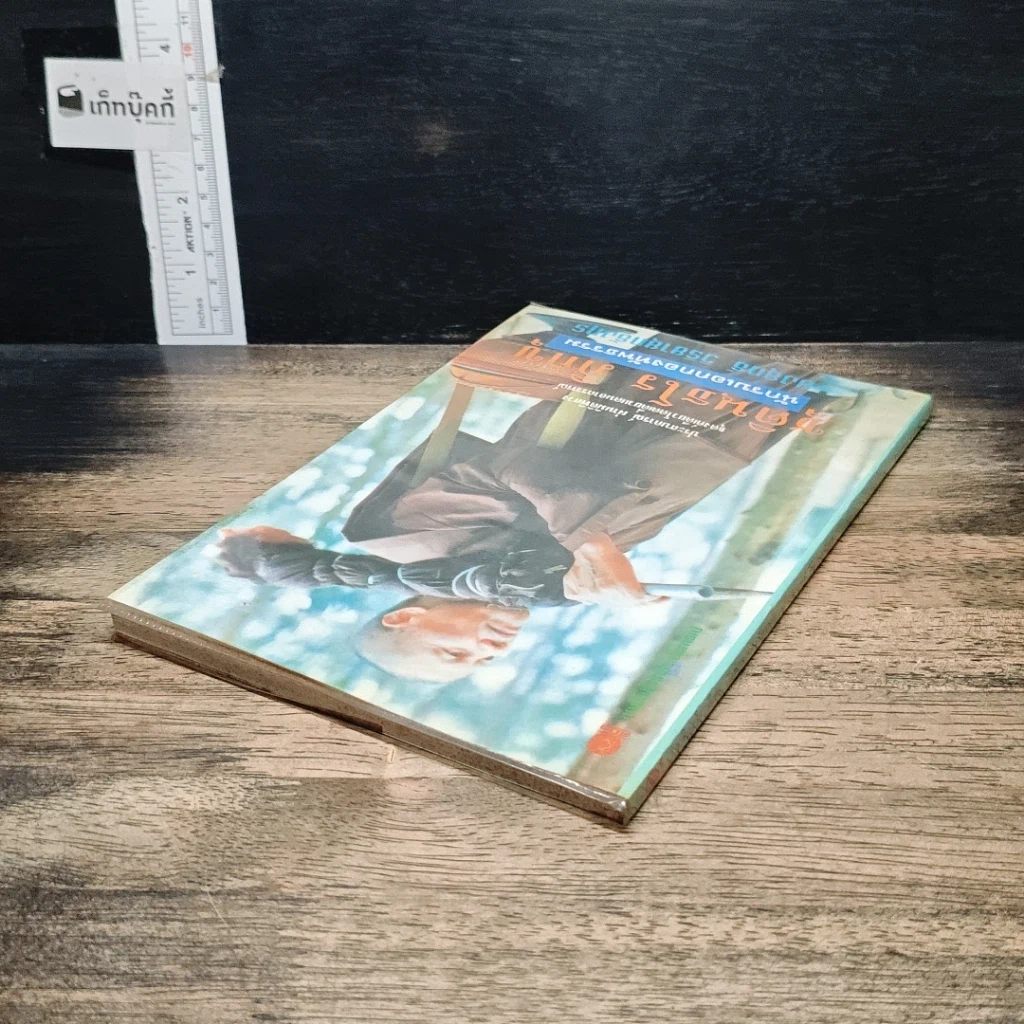 หนังสือ ชุตินฺธโร ภิกขุ นักรบเอกกองทัพธรรม รูปที่ 5