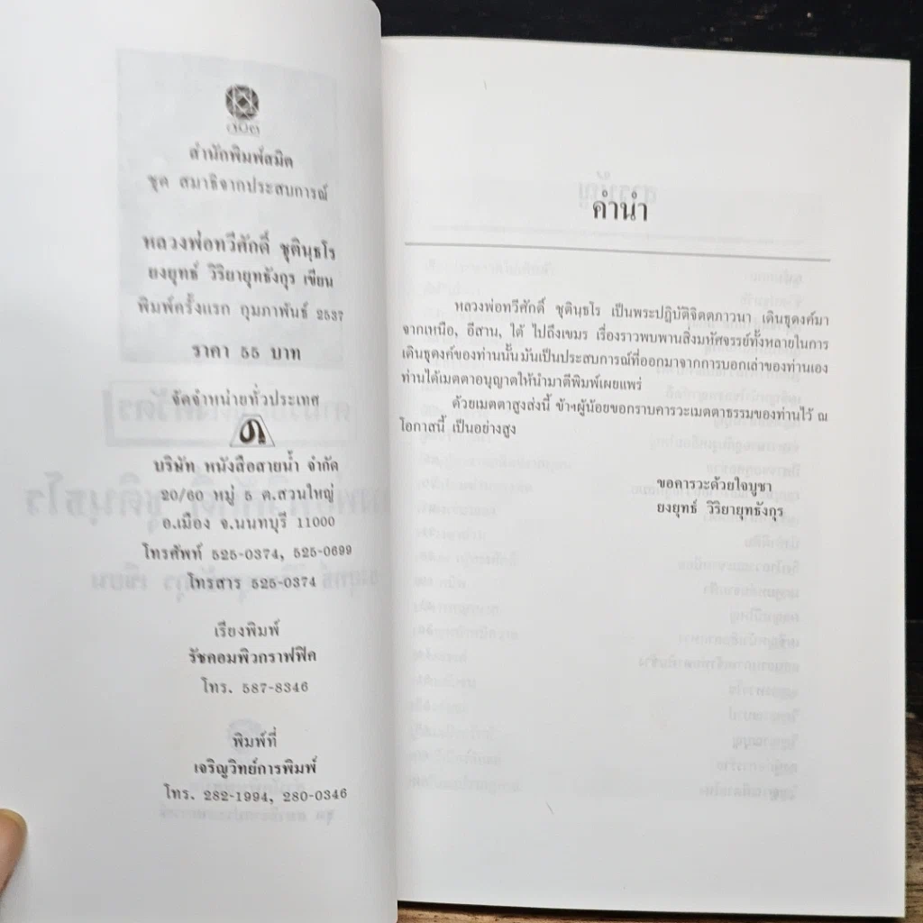 หนังสือ ชุตินฺธโร ภิกขุ นักรบเอกกองทัพธรรม รูปที่ 6