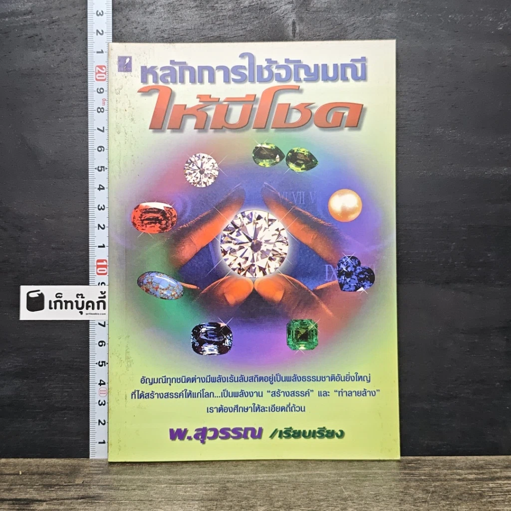หนังสือ หลักการใช้อัญมณีให้มีโชค รูปที่ 1