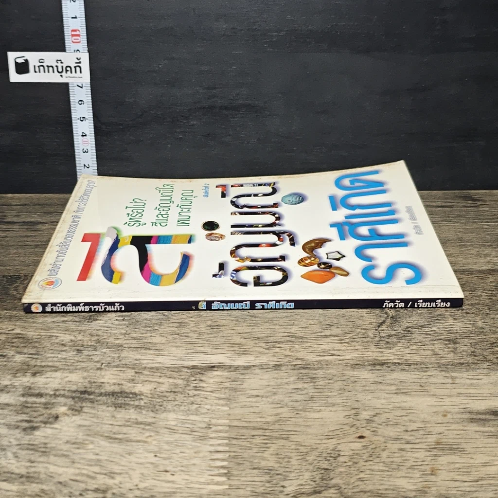 หนังสือ สีอัญมณีราศีเกิด รูปที่ 2