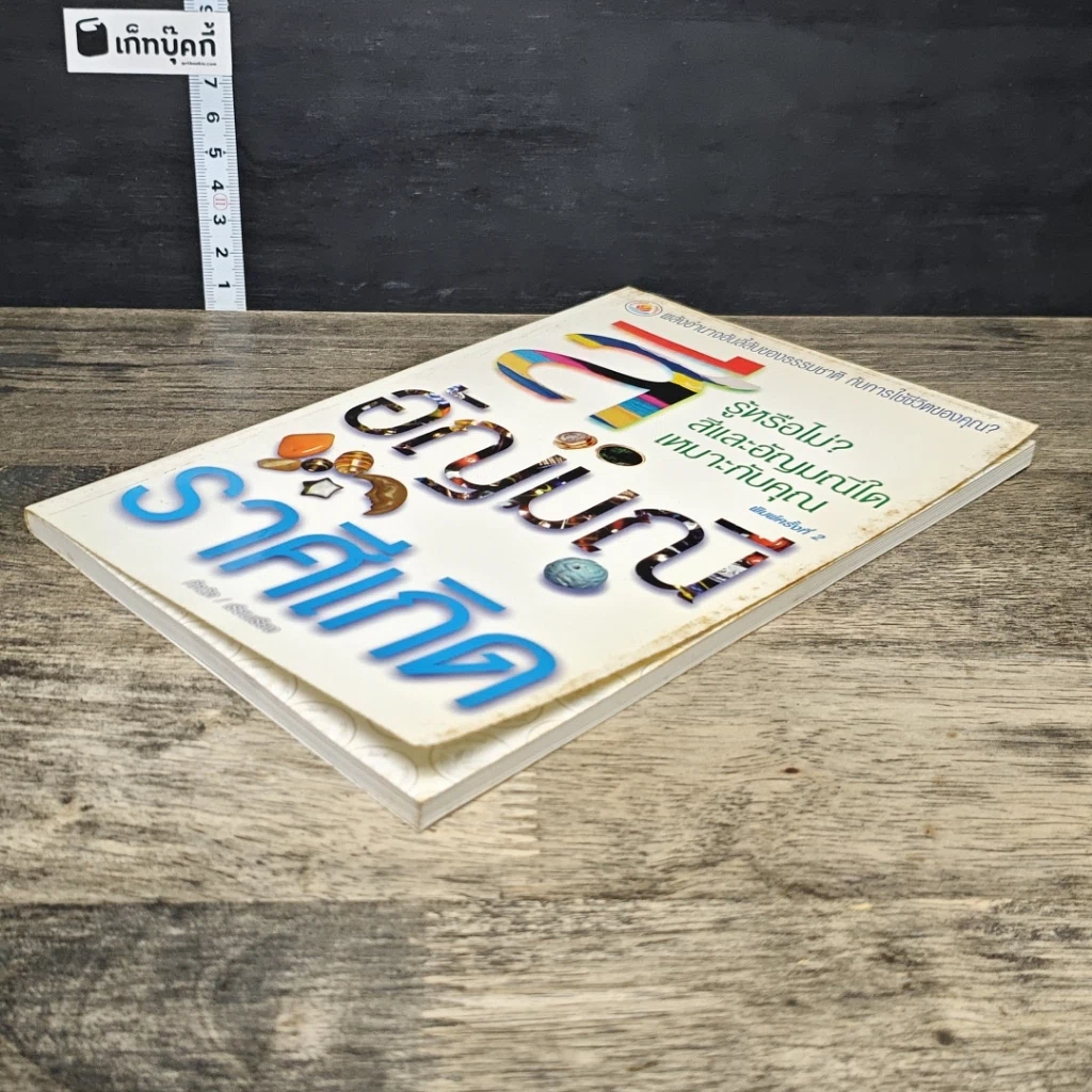 หนังสือ สีอัญมณีราศีเกิด รูปที่ 3