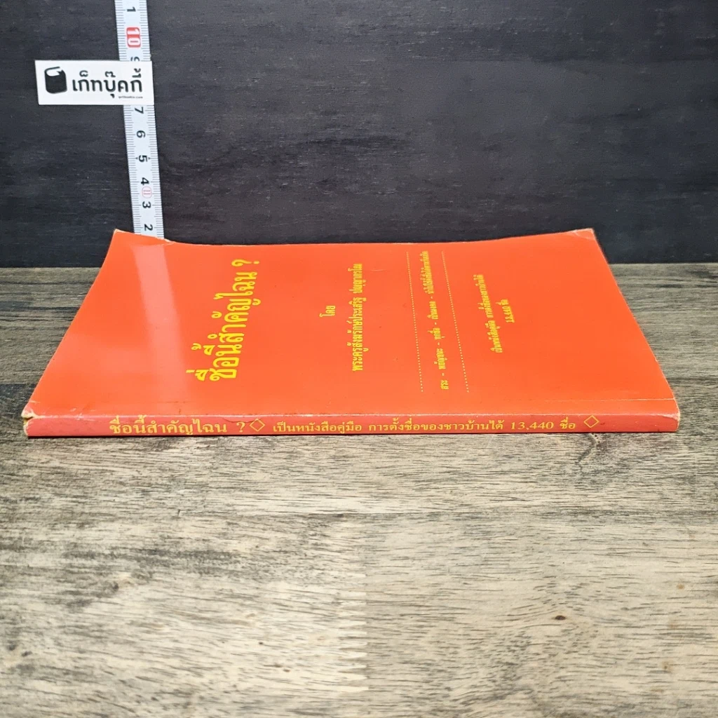 หนังสือ ชื่อนี้สำคัญไฉน? รูปที่ 2
