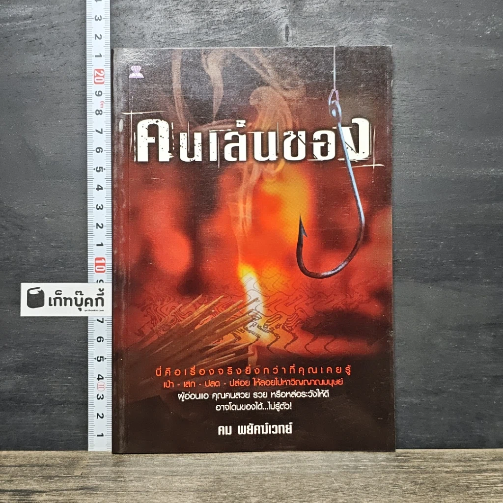 หนังสือ คนเล่นของ รูปที่ 1