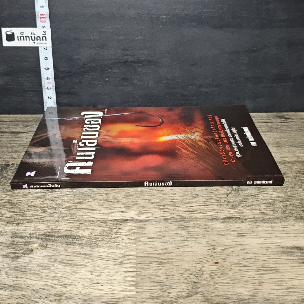 หนังสือ คนเล่นของ รูปที่ 2