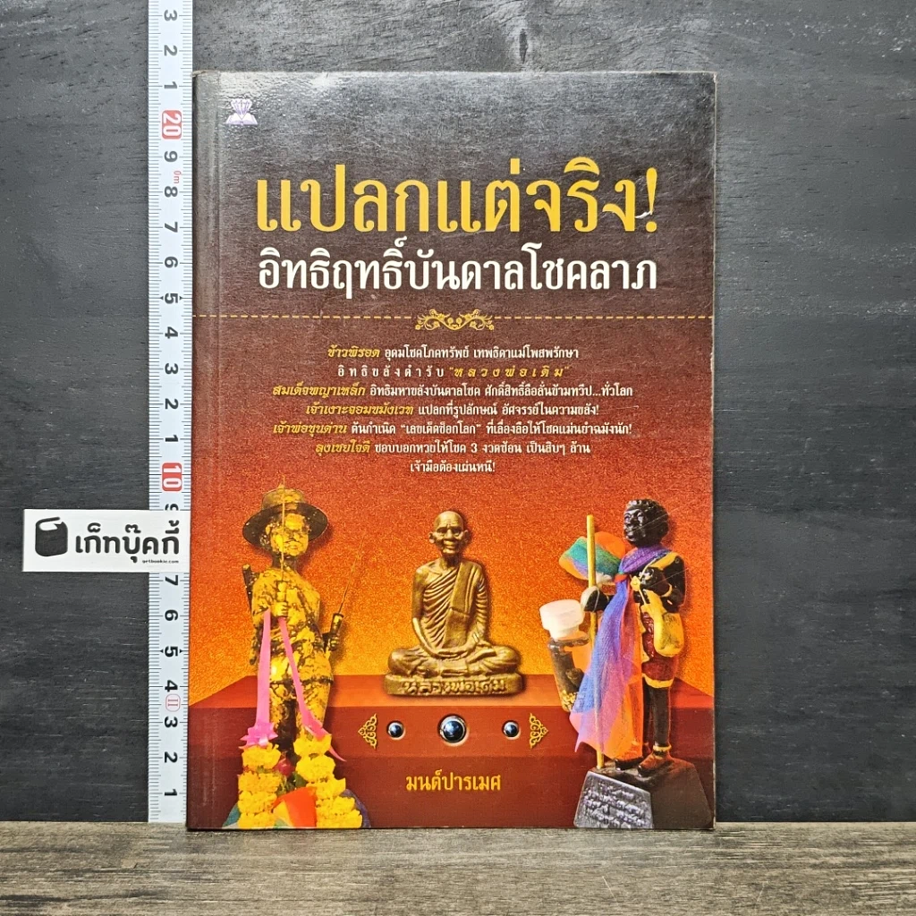 หนังสือ แปลกแต่จริง! อิทธิฤทธิ์บันดาลโชคลาภ รูปที่ 1