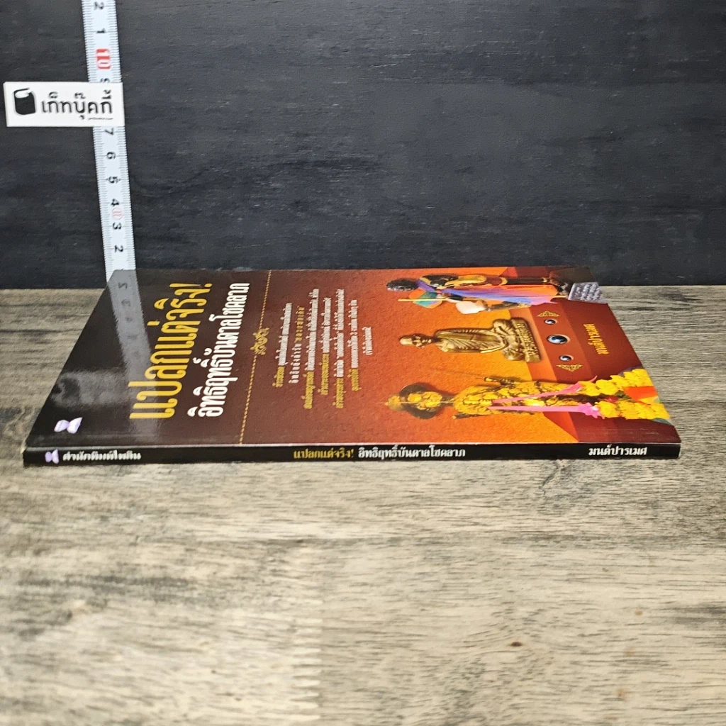 หนังสือ แปลกแต่จริง! อิทธิฤทธิ์บันดาลโชคลาภ รูปที่ 2