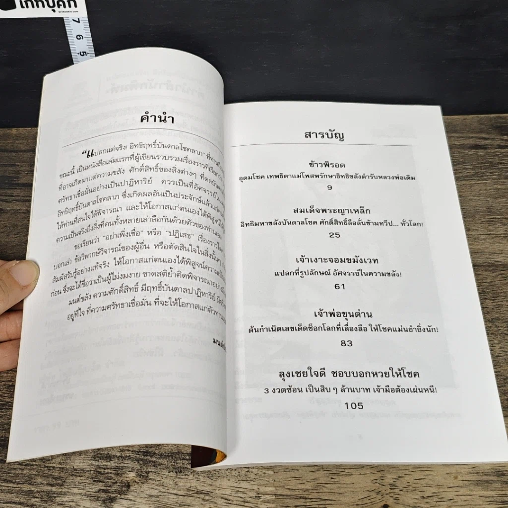 หนังสือ แปลกแต่จริง! อิทธิฤทธิ์บันดาลโชคลาภ รูปที่ 7