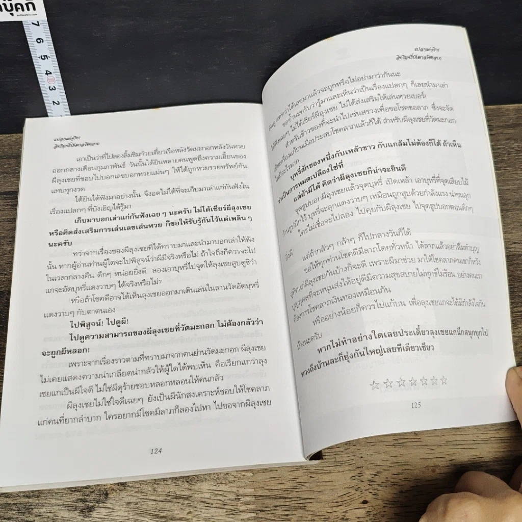 หนังสือ แปลกแต่จริง! อิทธิฤทธิ์บันดาลโชคลาภ รูปที่ 9