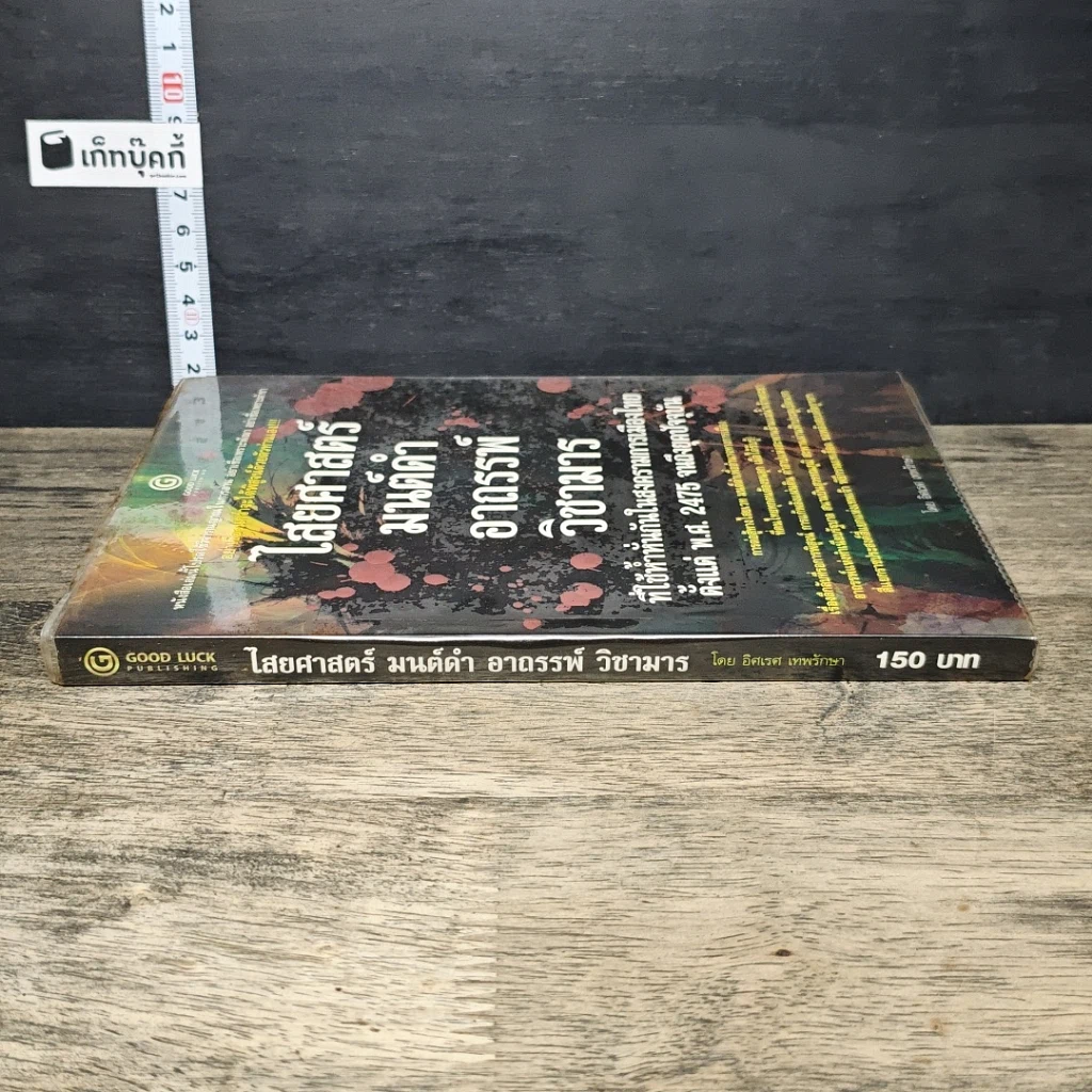 หนังสือ ไสยศาสตร์ มนต์ดำ อาถรรพ์ วิชามาร รูปที่ 2