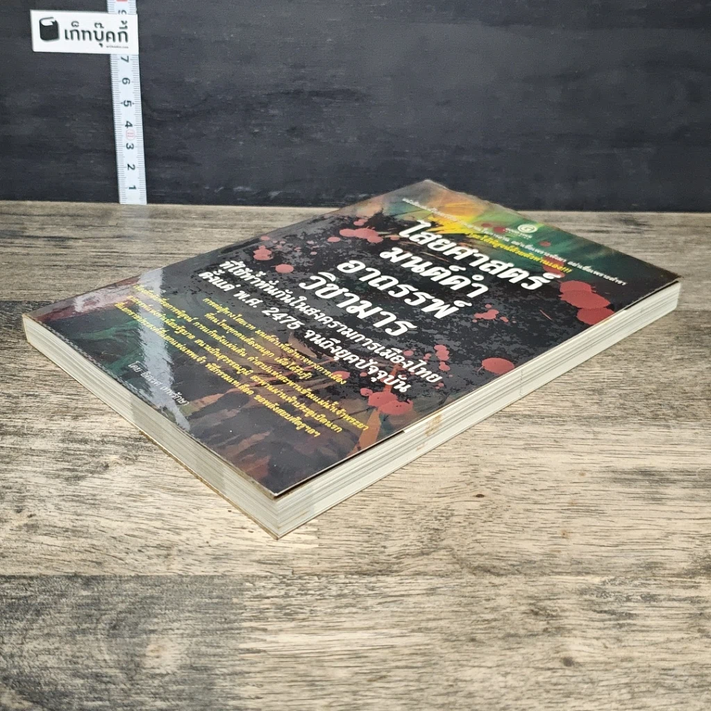หนังสือ ไสยศาสตร์ มนต์ดำ อาถรรพ์ วิชามาร รูปที่ 3