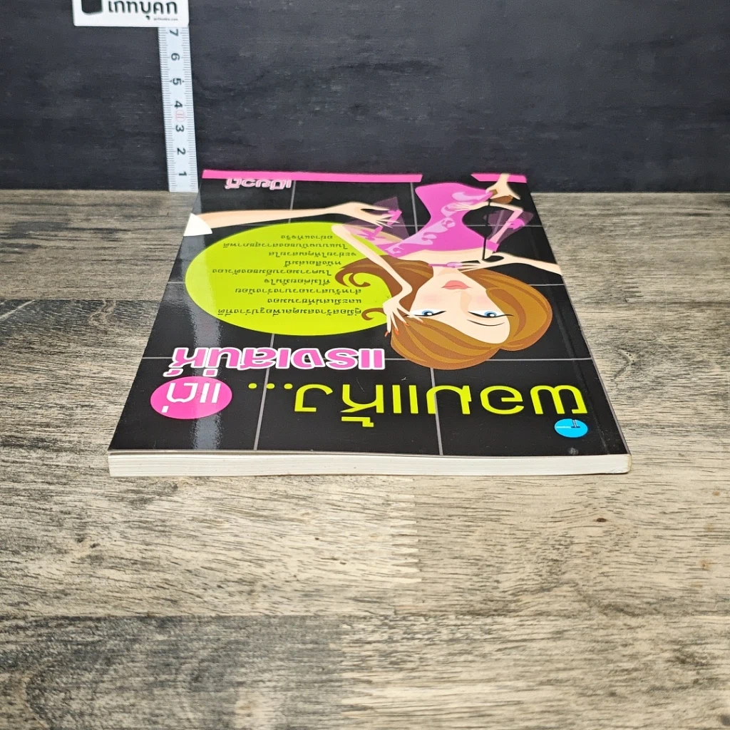 หนังสือ ผอมแห้ง...แต่แรงเสน่ห์ รูปที่ 4