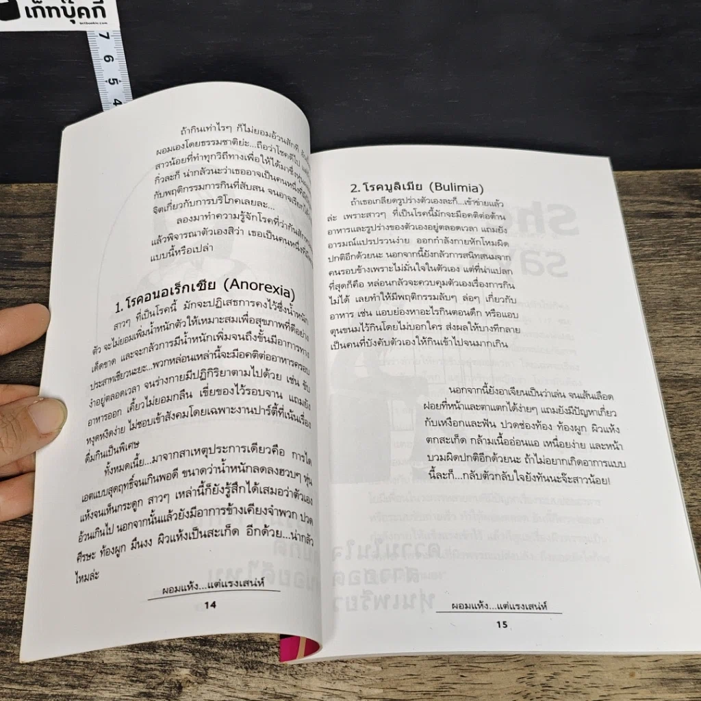 หนังสือ ผอมแห้ง...แต่แรงเสน่ห์ รูปที่ 8