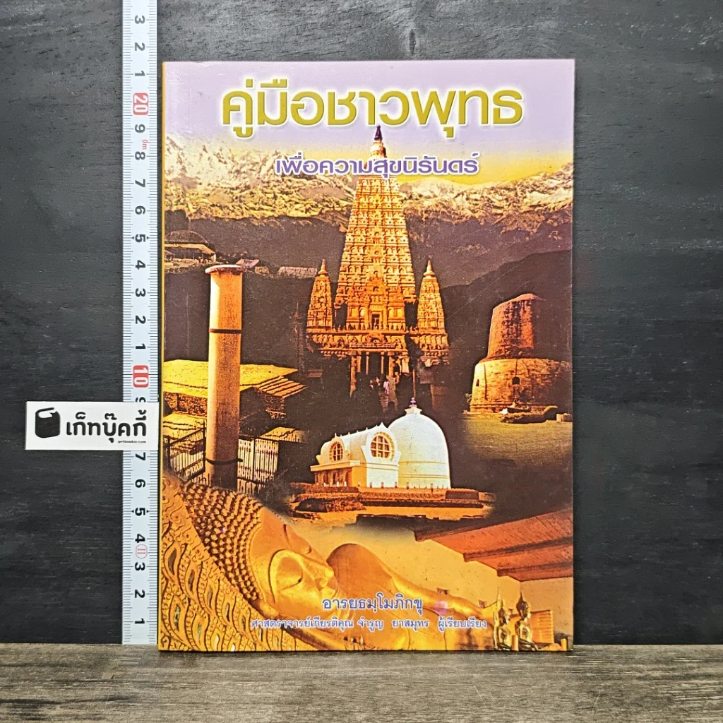 หนังสือ คู่มือชาวพุทธ เพื่อความสุขนิรันดร์ รูปที่ 1