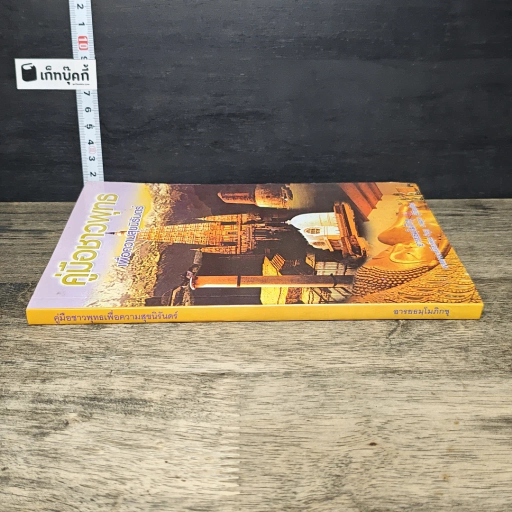 หนังสือ คู่มือชาวพุทธ เพื่อความสุขนิรันดร์ รูปที่ 2