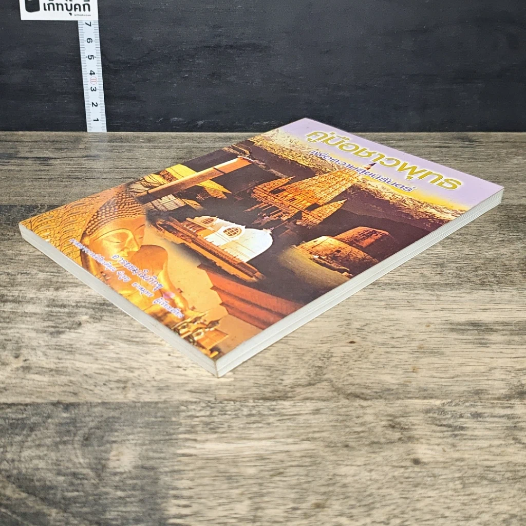 หนังสือ คู่มือชาวพุทธ เพื่อความสุขนิรันดร์ รูปที่ 3
