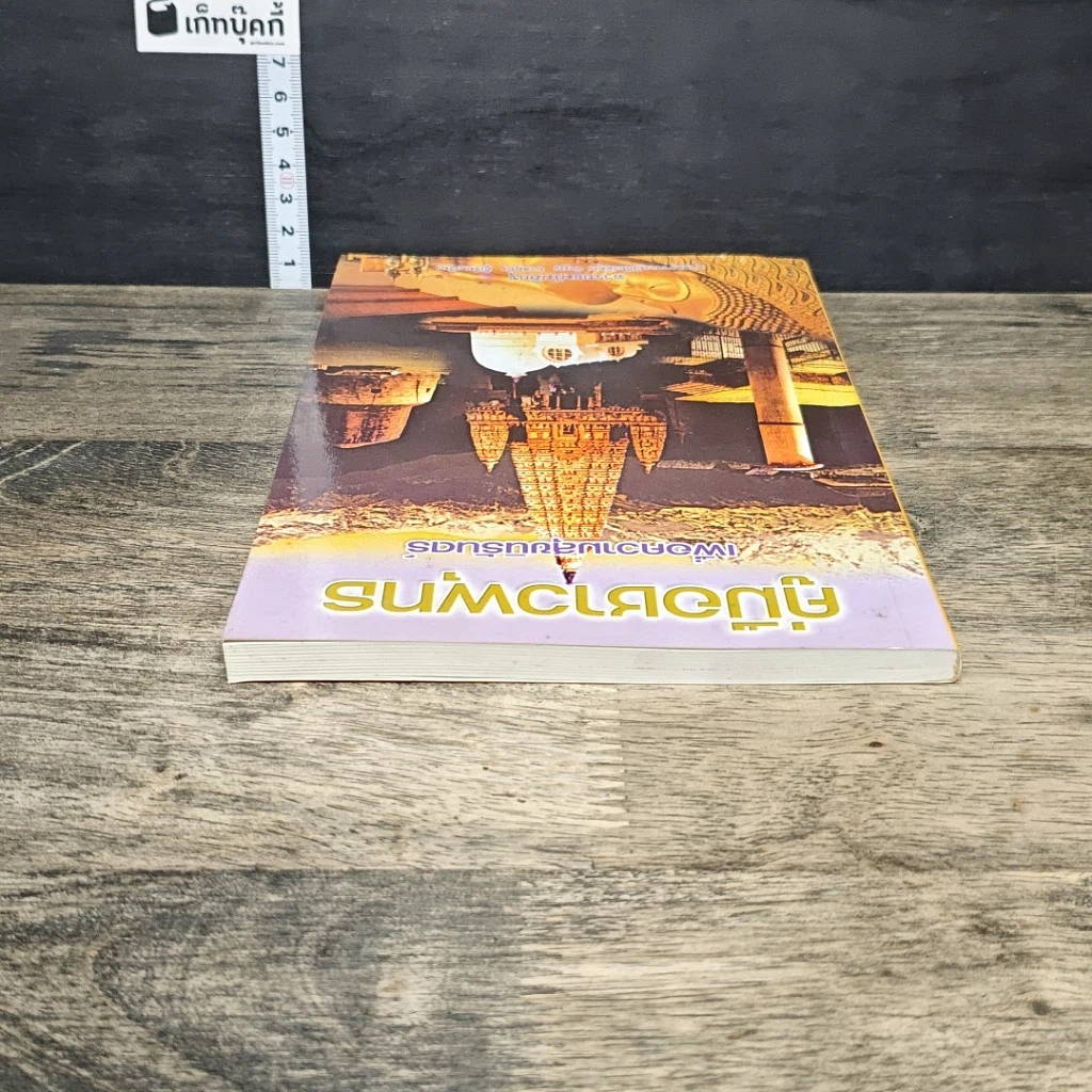 หนังสือ คู่มือชาวพุทธ เพื่อความสุขนิรันดร์ รูปที่ 4