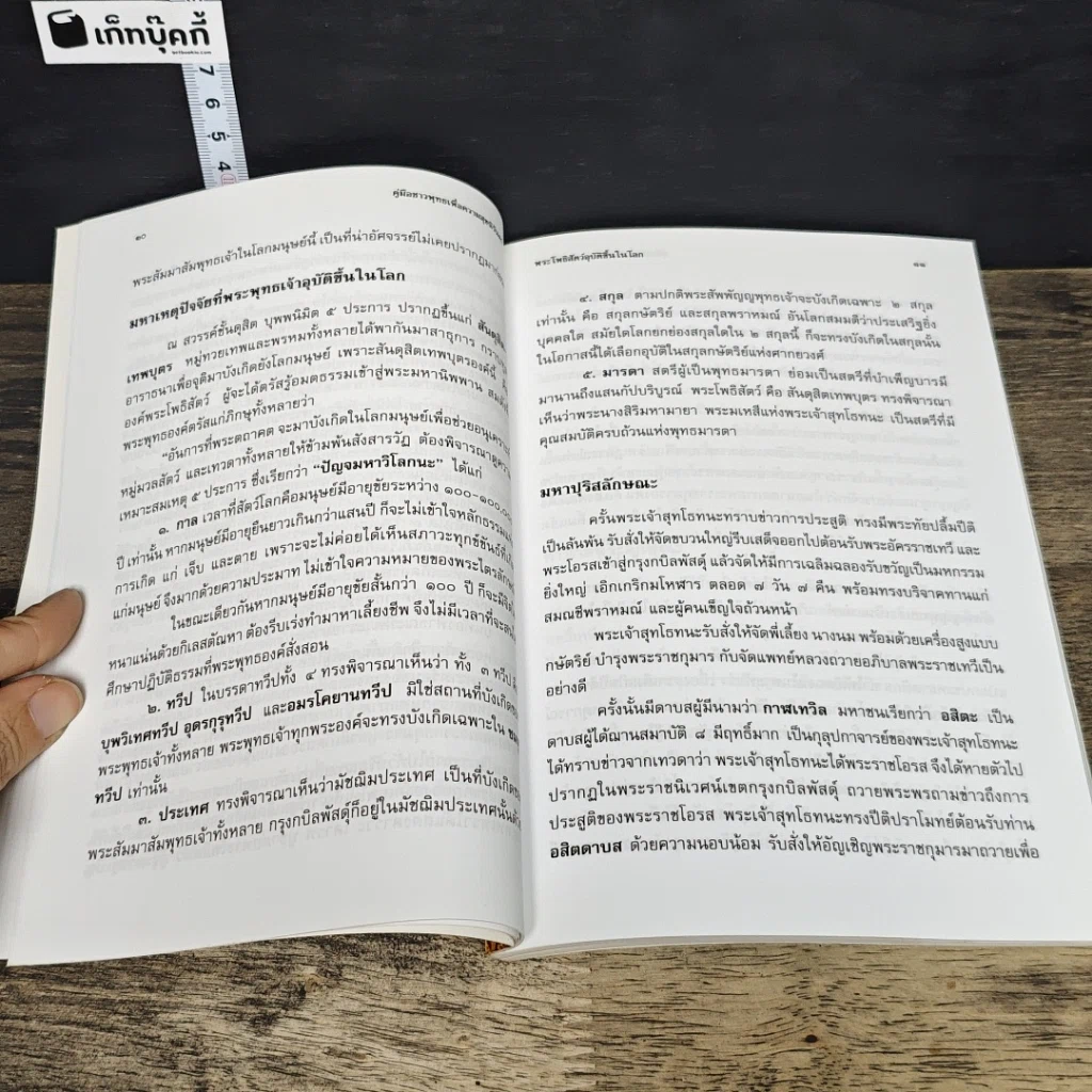 หนังสือ คู่มือชาวพุทธ เพื่อความสุขนิรันดร์ รูปที่ 8
