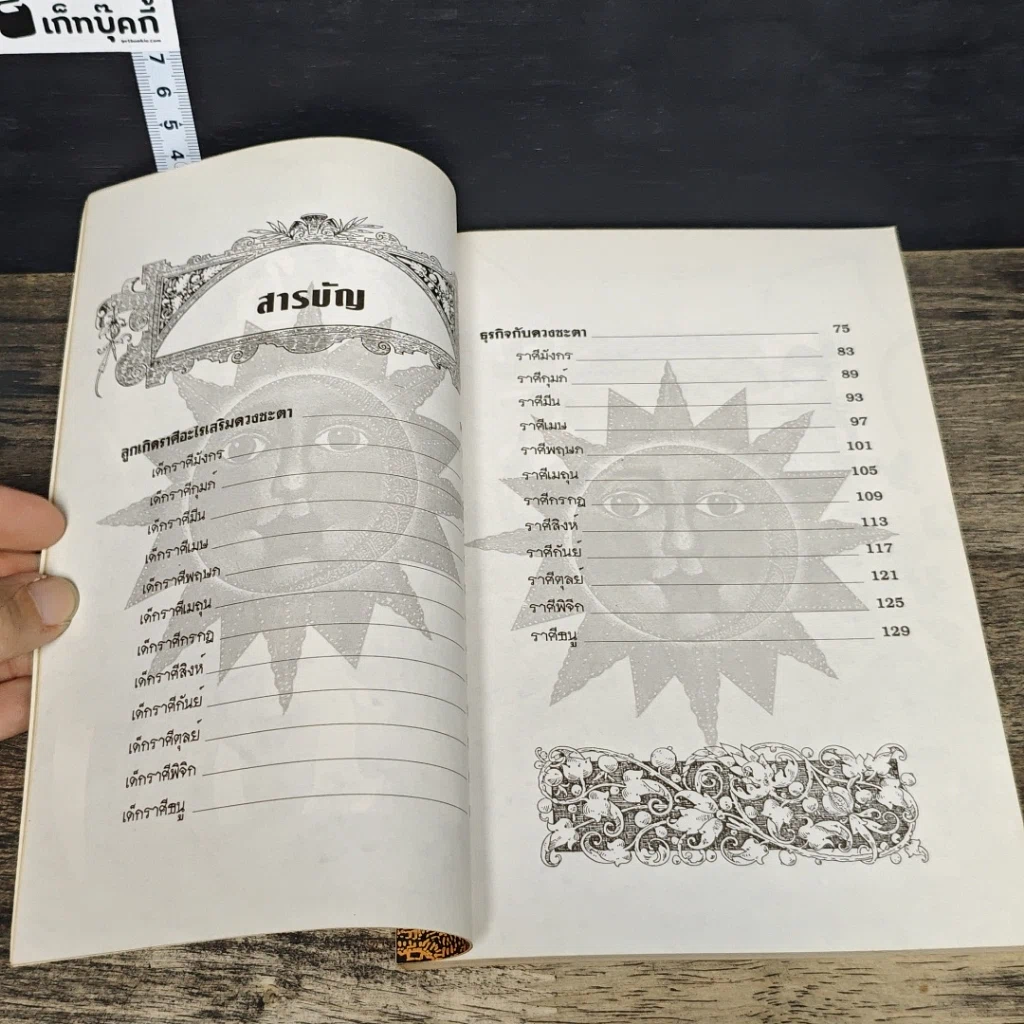 หนังสือ ลูกเกิดราศีอะไรเสริมดวงชะตาพร้อมธุรกิจเสริมดวงชะตา 12 ราศี รูปที่ 7