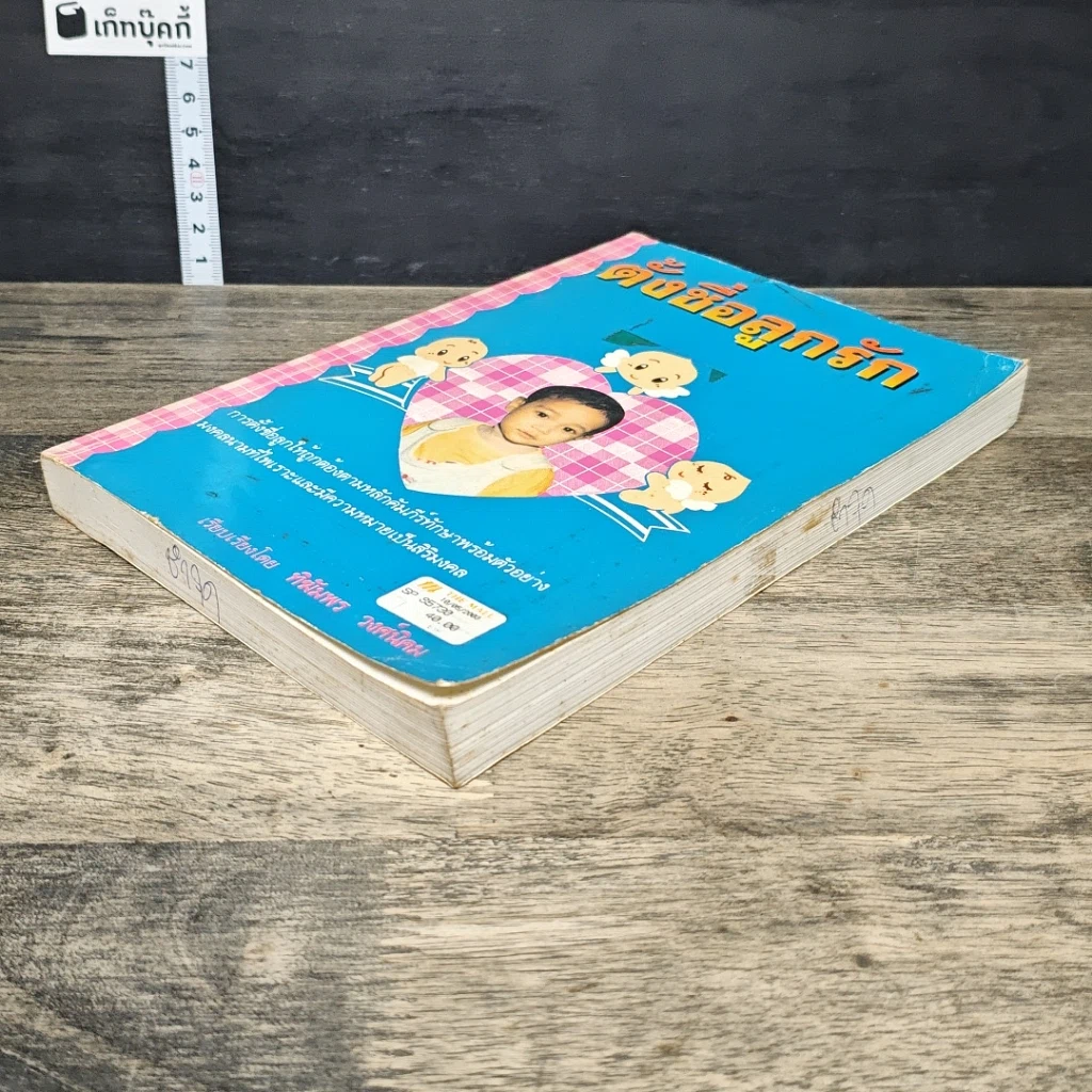 หนังสือ ตั้งชื่อลูกรัก รูปที่ 3