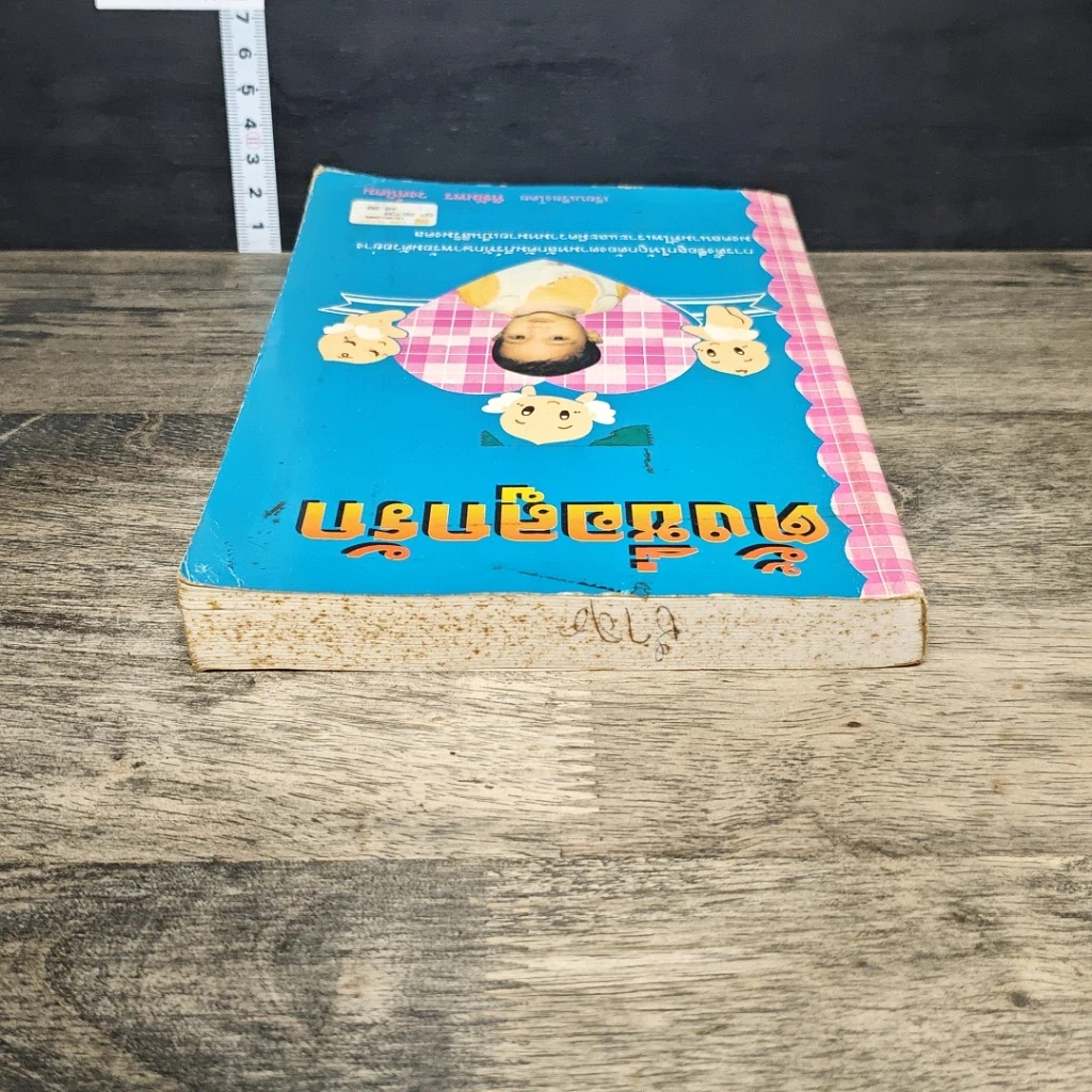 หนังสือ ตั้งชื่อลูกรัก รูปที่ 4