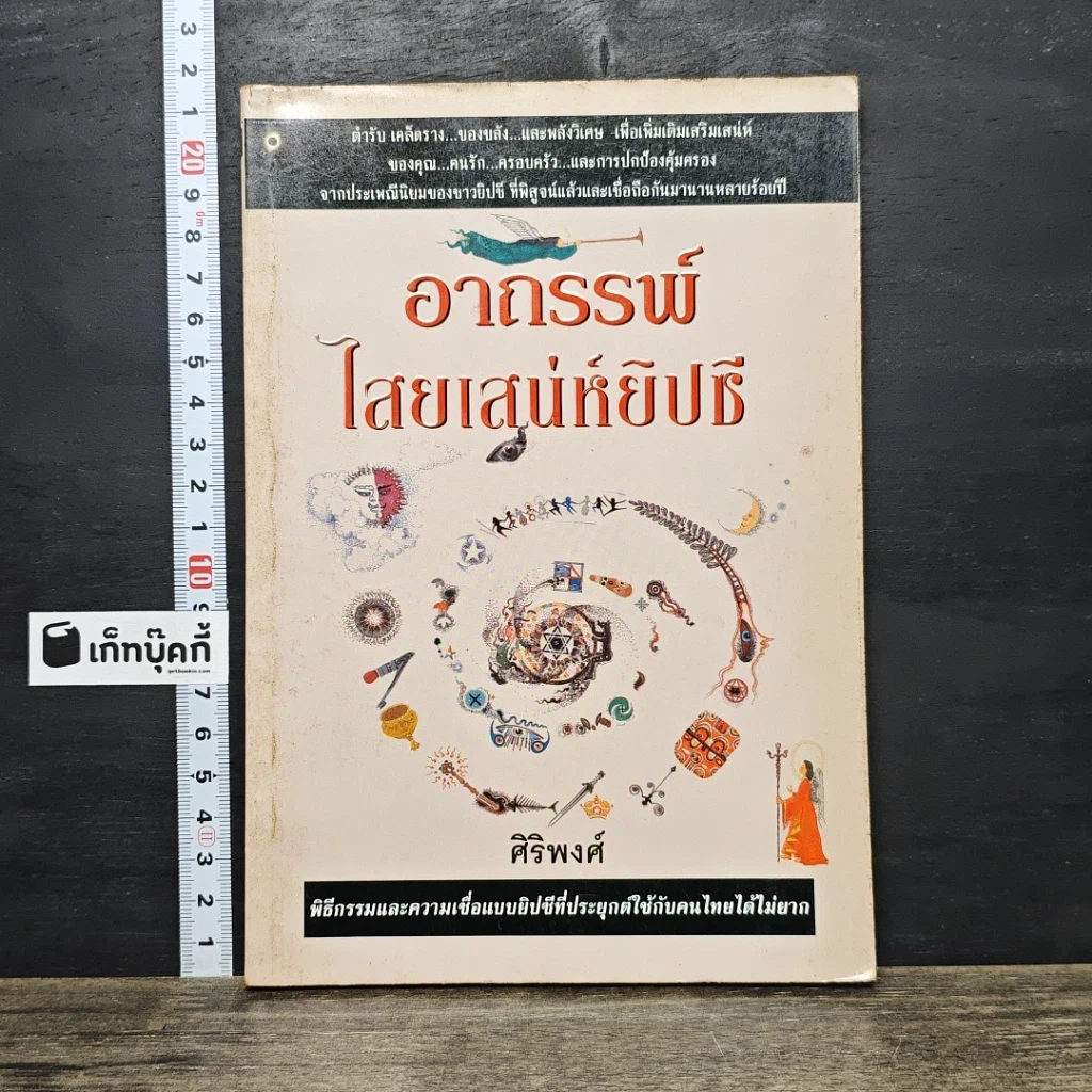 หนังสือ อาถรรพ์ ไสยเสน่ห์ยิปซี รูปที่ 1