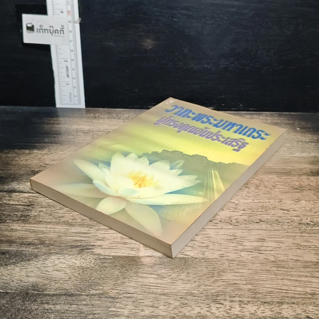 หนังสือ วาทะพระมหาเถระ ผู้ทรงคุณอันประเสริฐ รูปที่ 4