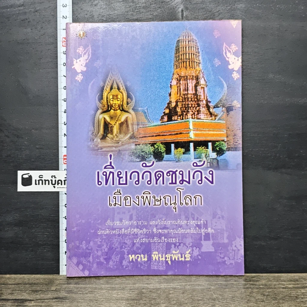 หนังสือ เที่ยววัดชมวัง เมืองพิษณุโลก รูปที่ 1