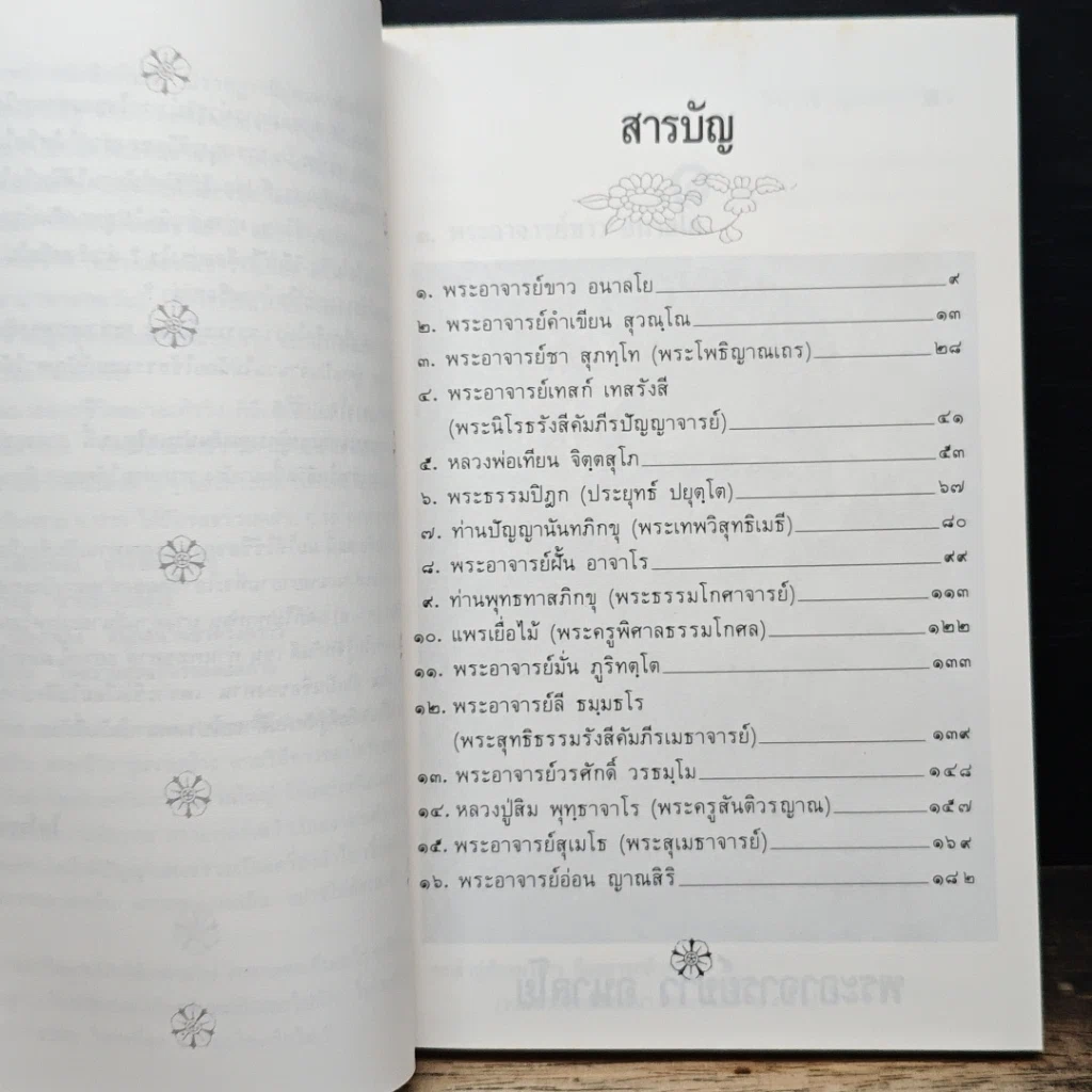 หนังสือ วาทะพระมหาเถระ ผู้ทรงคุณอันประเสริฐ รูปที่ 7