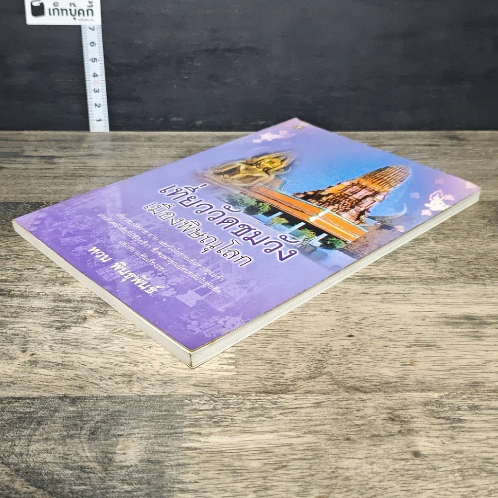 หนังสือ เที่ยววัดชมวัง เมืองพิษณุโลก รูปที่ 3