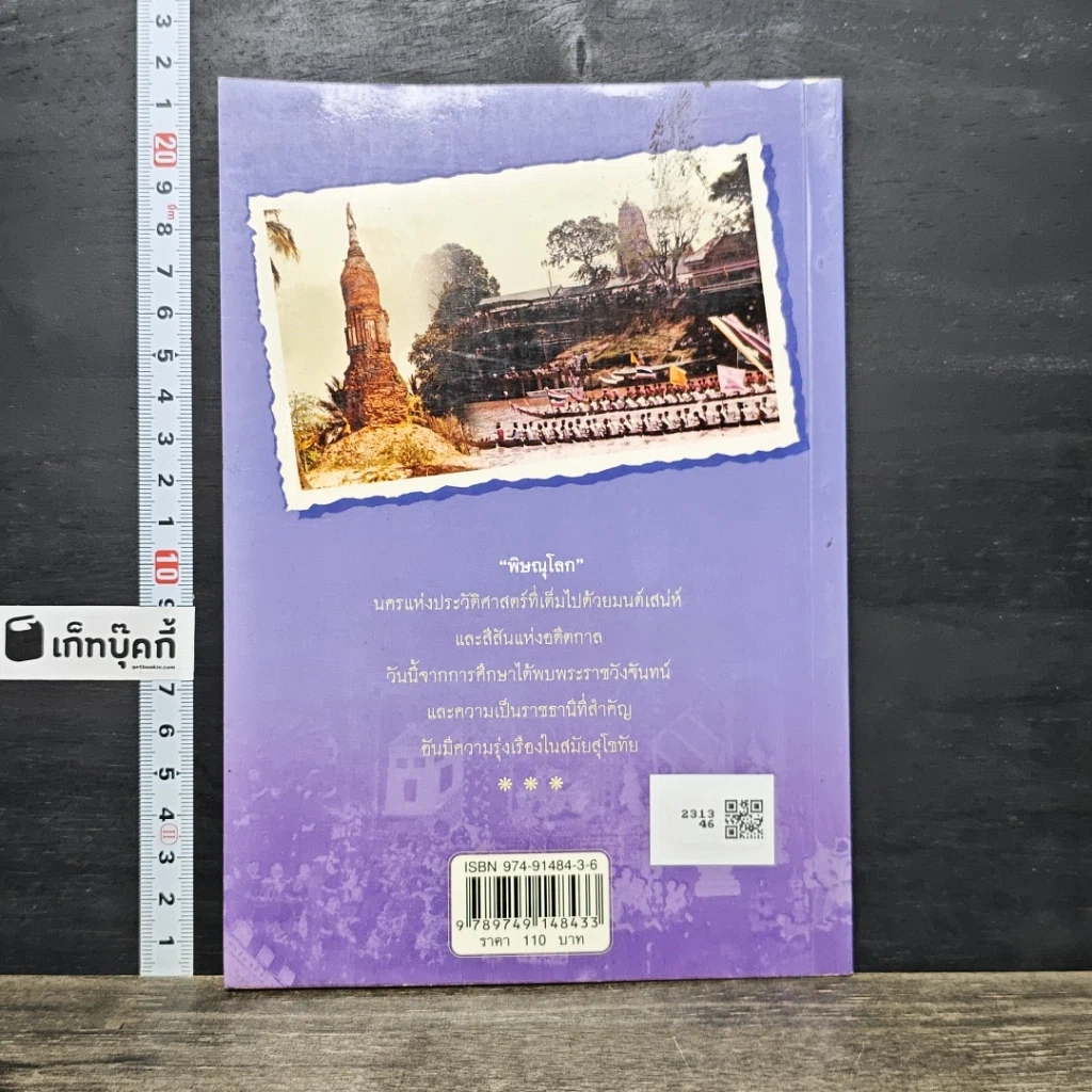 หนังสือ เที่ยววัดชมวัง เมืองพิษณุโลก รูปที่ 5