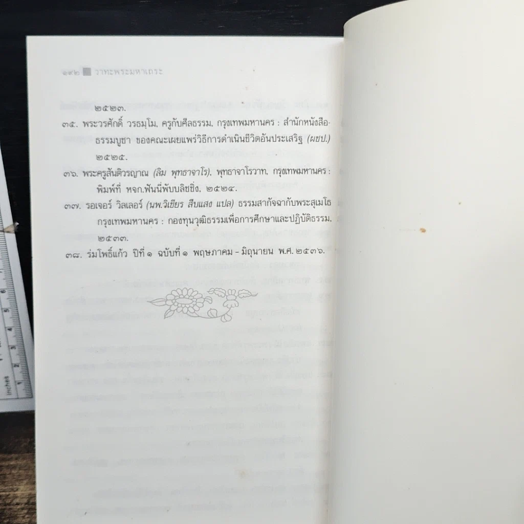 หนังสือ วาทะพระมหาเถระ ผู้ทรงคุณอันประเสริฐ รูปที่ 9