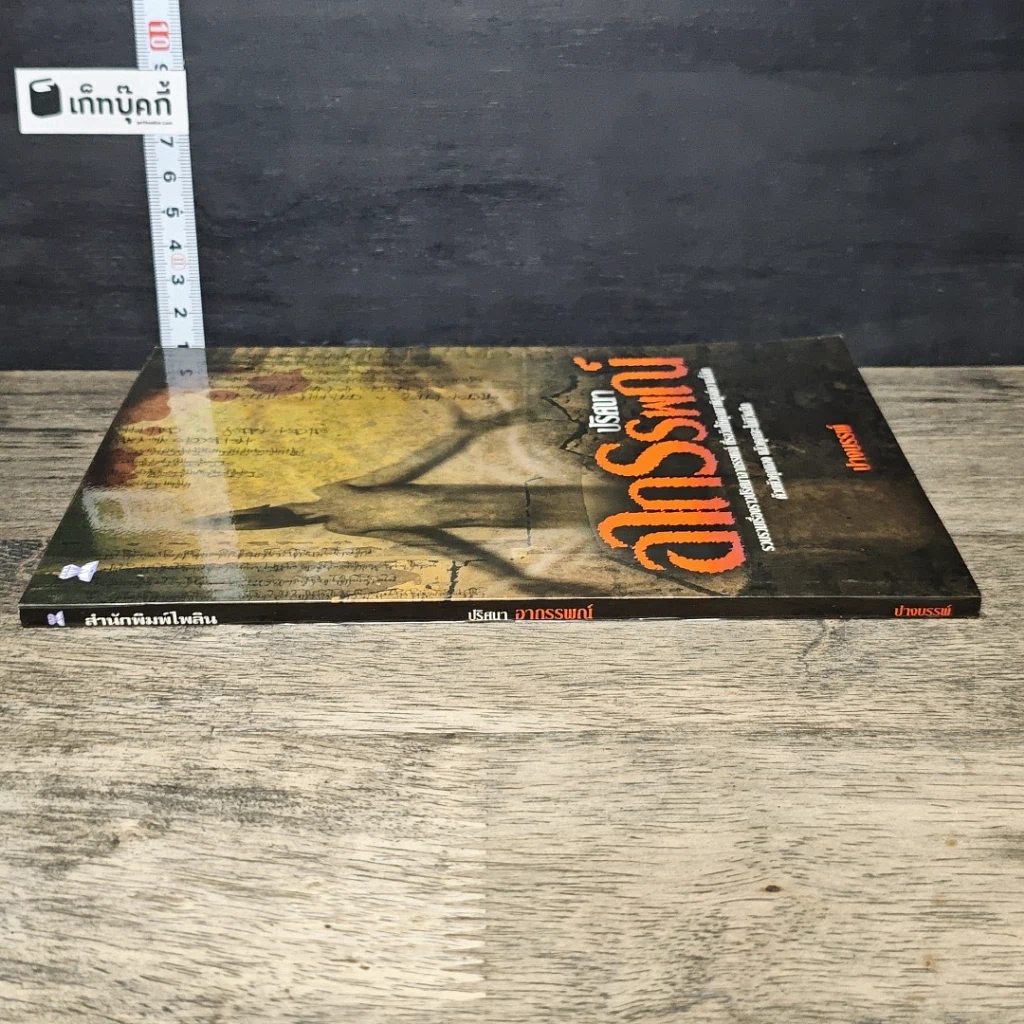 หนังสือ ปริศนาอาถรรพณ์ รูปที่ 2