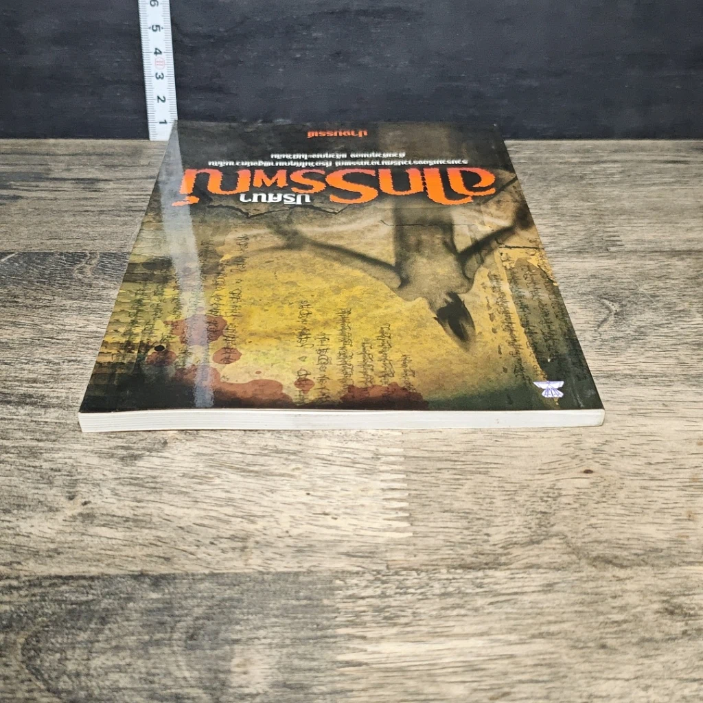 หนังสือ ปริศนาอาถรรพณ์ รูปที่ 4