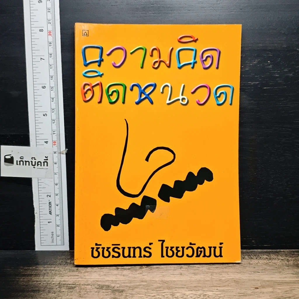 หนังสือ ความคิดติดหนวด รูปที่ 1