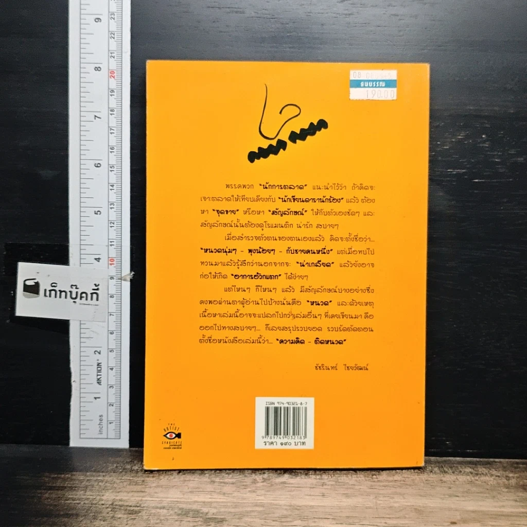 หนังสือ ความคิดติดหนวด รูปที่ 2