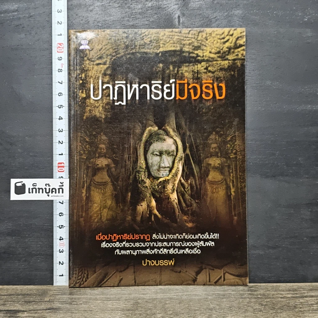 หนังสือ ปาฏิหาริย์มีจริง รูปที่ 1