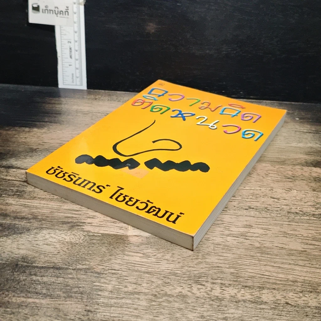 หนังสือ ความคิดติดหนวด รูปที่ 4