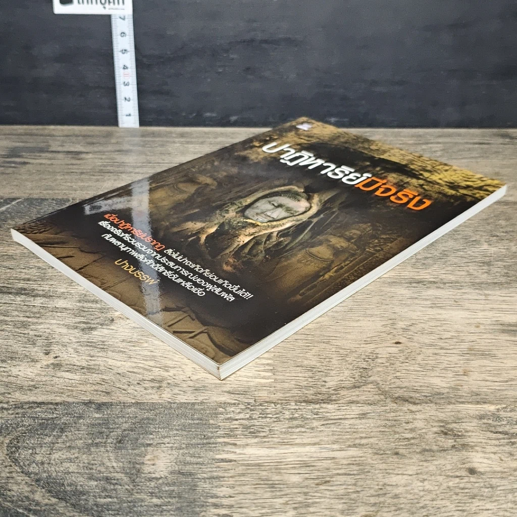 หนังสือ ปาฏิหาริย์มีจริง รูปที่ 3