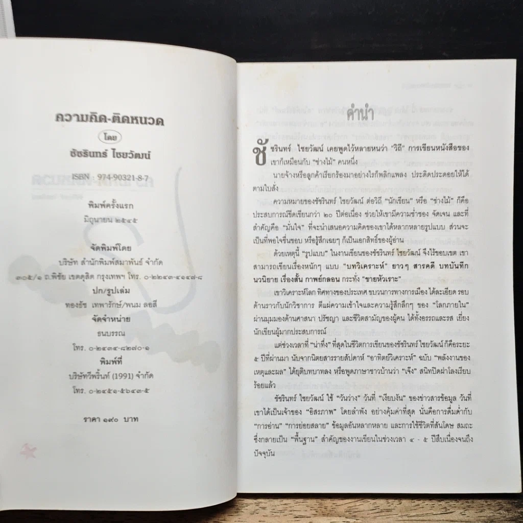 หนังสือ ความคิดติดหนวด รูปที่ 6